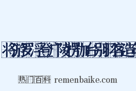 将游罗浮登广陵楞伽台别羽客造句是什么意思的图片